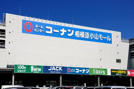 ホームセンターコーナン 相模原小山店情報ページ 相模原市 八王子市 町田市の戸建てやマンションなど不動産なら住まいの広場