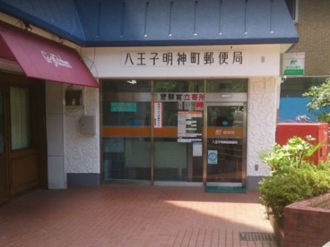 八王子明神町郵便局の画像1