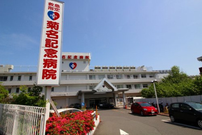菊名記念病院の画像1