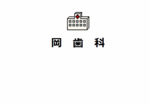 岡歯科
