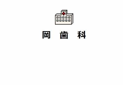岡歯科の画像1