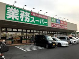 業務スーパー 男山店