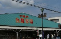 スーパー 下緑井生鮮市場