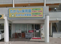 たからの保育園