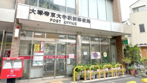 大塚・帝京大学駅前郵便局