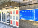 新高砂クリニック