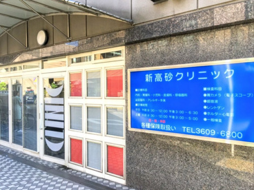 新高砂クリニックの画像1