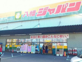 ディスカウントセンター ジャパン 八幡店
