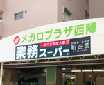 業務スーパー 西陣店