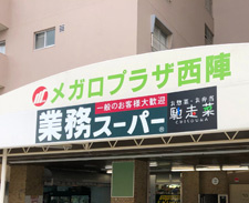 業務スーパー 西陣店の画像1