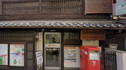 京都北野郵便局の画像1