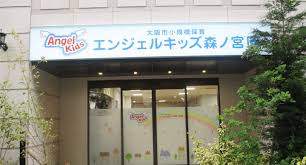 エンジェルキッズ森ノ宮園の画像1