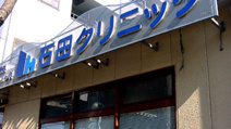 石田クリニック