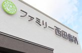 ファミリー西田歯科