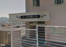 保育園 あい保育園三宅