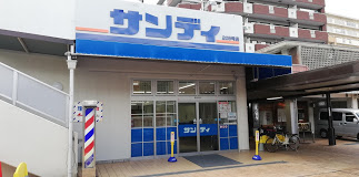 サンディ 吹田佐竹台店の画像1