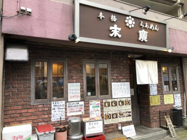 本格らぁめん末廣の画像1