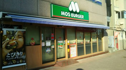 モスバーガー 中野坂上店の画像1
