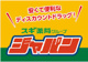 ジャパン 姫路土山店の画像