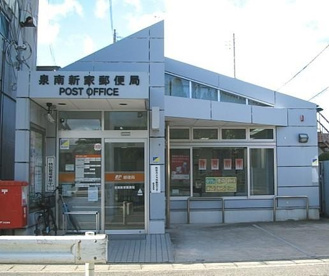 泉南新家郵便局の画像1