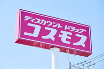 ディスカウントドラッグコスモス 七道東店