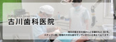 古川歯科医院