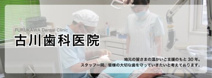 古川歯科医院