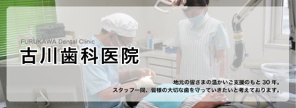 古川歯科医院の画像1