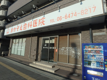 おかぞえ歯科医院の画像1