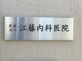 江藤内科医院