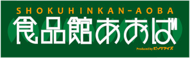 食品館あおば 中山店の画像1
