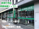 関西みらい銀行 新大阪支店