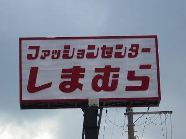 ファッションセンターしまむら東百舌鳥店の画像1