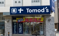 トモズ　東武練馬店の画像1