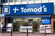 トモズ　上板橋北口店の画像1