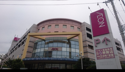 イオン茅ヶ崎中央店の画像1