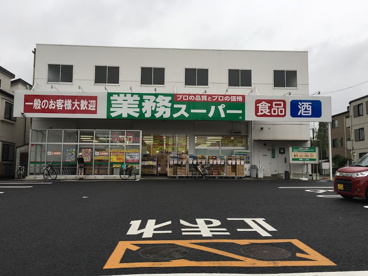 業務スーパー　与野店の画像1