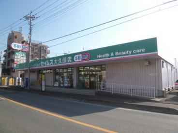 セイムス　大久保店の画像1