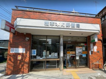 橋本本町郵便局の画像1