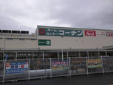 ホームセンターコーナン ぐりーんうぉーく多摩店