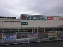 ホームセンターコーナン ぐりーんうぉーく多摩店