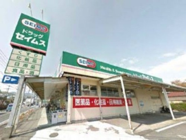 ドラッグセイムス 大楽寺店の画像1