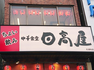 日高屋 北浦和店の画像1