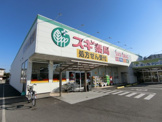 スギ薬局　堺白鷺店