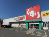 スギ薬局　中百舌鳥店294号店