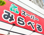 スーパーみらべる東十条店