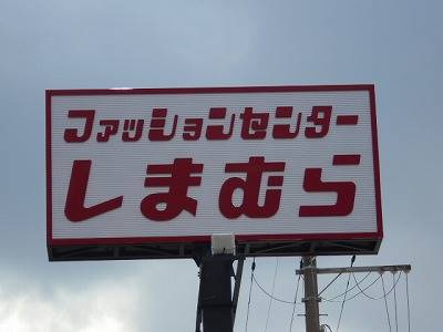 ファッションセンターしまむら泉北八田店情報ページ 堺市 中百舌鳥 大阪府立大学周辺の賃貸はスマイサーチ 光栄株式会社