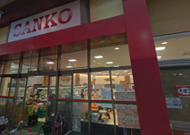 スーパーサンコー空堀店