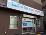 うちやま内科クリニック