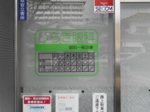 しらき眼科